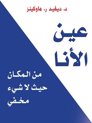 cover image of عين الأنا